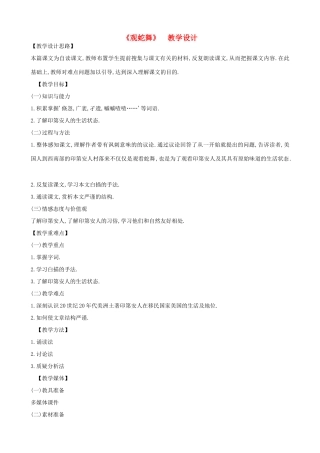 度八年级语文上册 9《观蛇舞》河大版-河大版初中八年级上册语文教案
