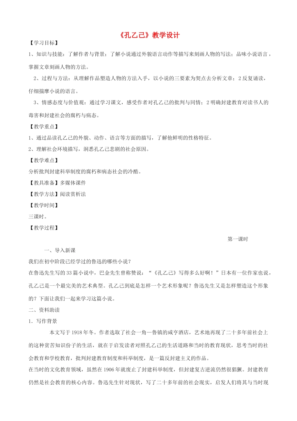 度八年级语文上册《孔乙己》长春版-长春版初中八年级上册语文教案_第1页