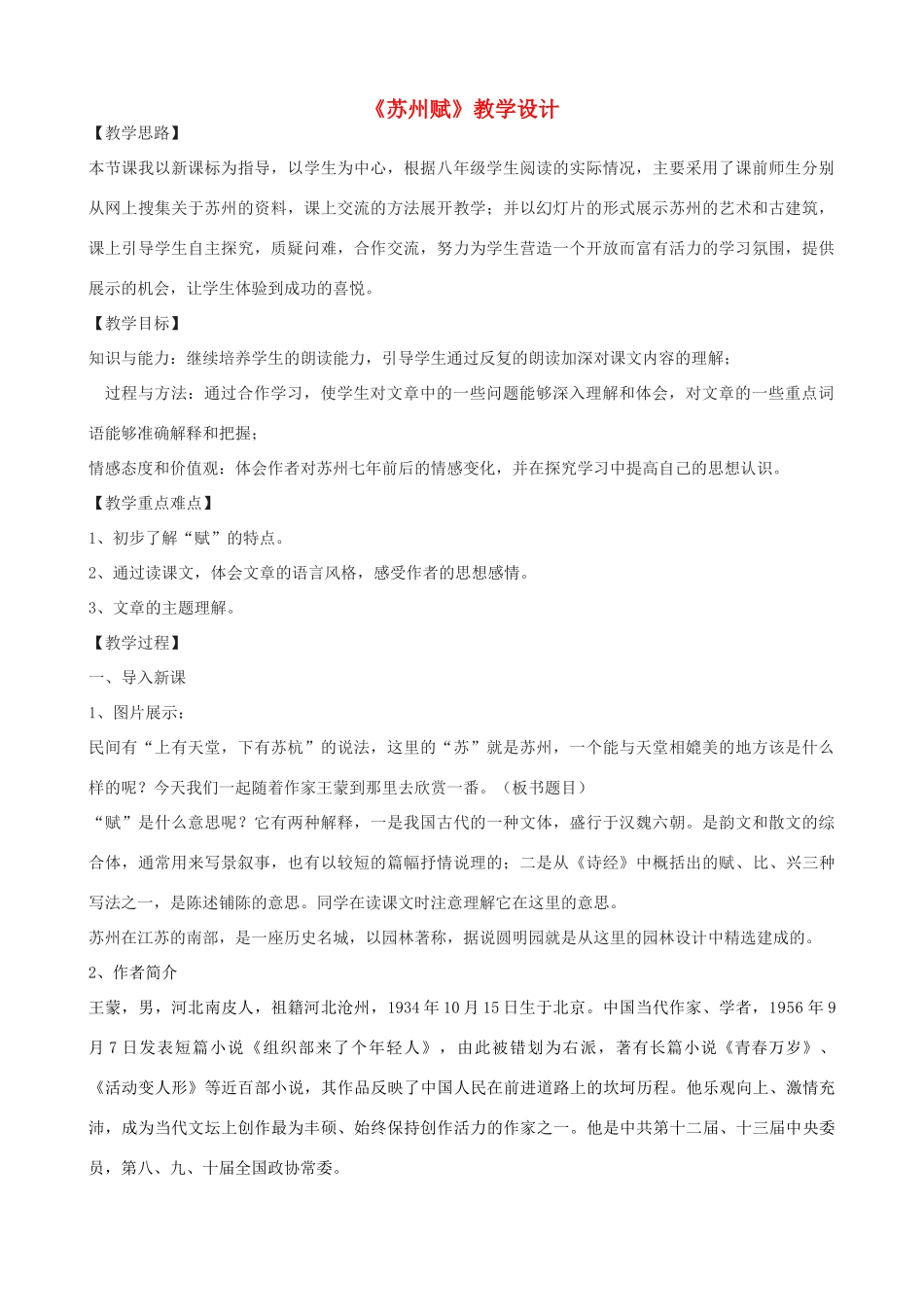 度八年级语文上册 8《苏州赋》河大版-河大版初中八年级上册语文教案_第1页