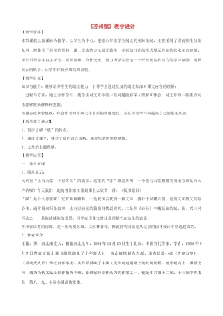度八年级语文上册 8《苏州赋》河大版-河大版初中八年级上册语文教案