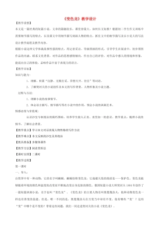 度八年级语文上册 27《变色龙》河大版-河大版初中八年级上册语文教案