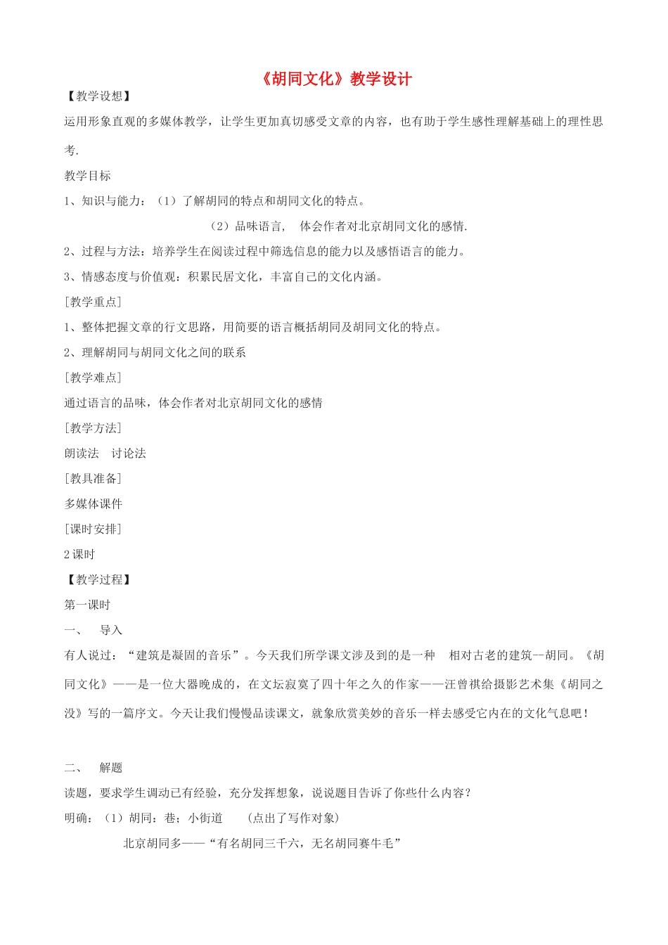 度八年级语文上册 7《胡同文化》河大版-河大版初中八年级上册语文教案_第1页