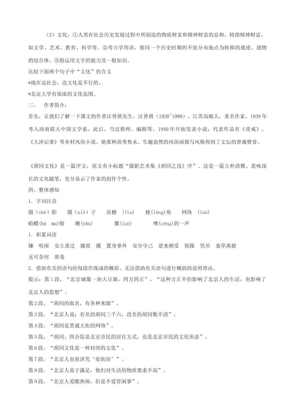 度八年级语文上册 7《胡同文化》河大版-河大版初中八年级上册语文教案_第2页