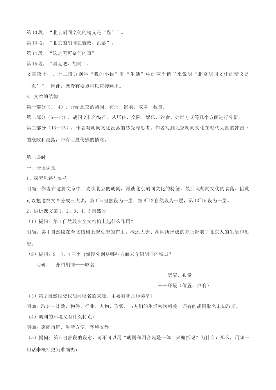 度八年级语文上册 7《胡同文化》河大版-河大版初中八年级上册语文教案_第3页