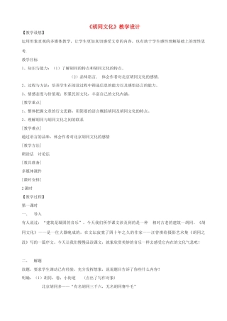 度八年级语文上册 7《胡同文化》河大版-河大版初中八年级上册语文教案