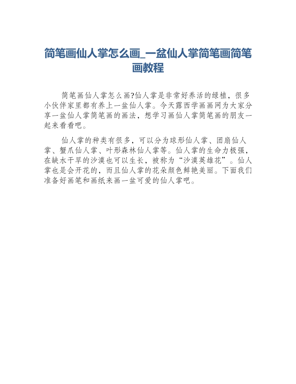 简笔画仙人掌怎么画_一盆仙人掌简笔画简笔画教程_第1页