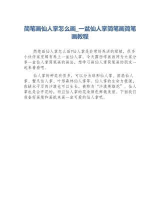 简笔画仙人掌怎么画_一盆仙人掌简笔画简笔画教程