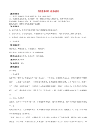 度八年级语文上册 28《范进中举》河大版-河大版初中八年级上册语文教案