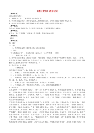 度八年级语文上册《童区寄传》浙教版-浙教版初中八年级上册语文教案