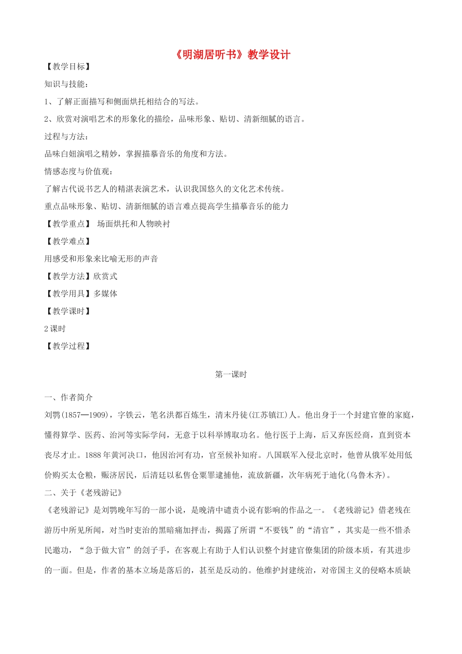 度八年级语文上册 6《明湖居听书》河大版-河大版初中八年级上册语文教案_第1页