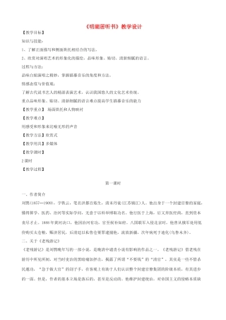 度八年级语文上册 6《明湖居听书》河大版-河大版初中八年级上册语文教案