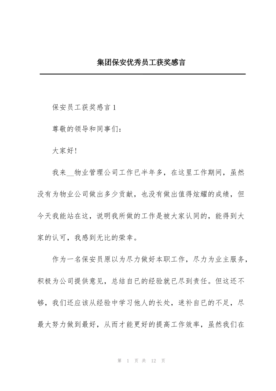 集团保安优秀员工获奖感言_第1页
