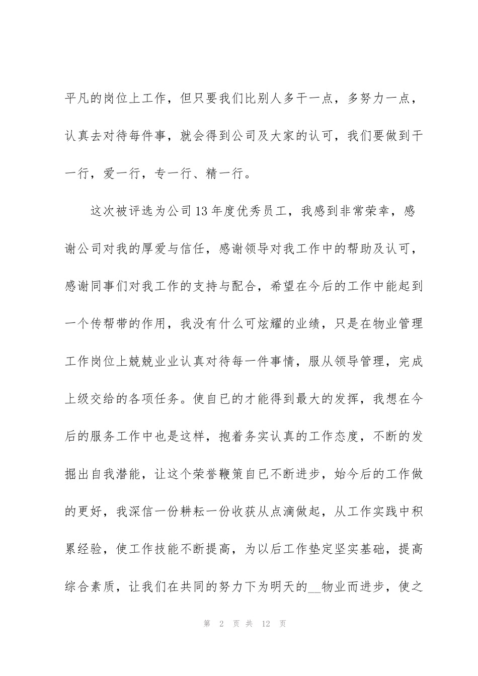 集团保安优秀员工获奖感言_第2页