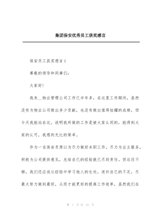 集团保安优秀员工获奖感言