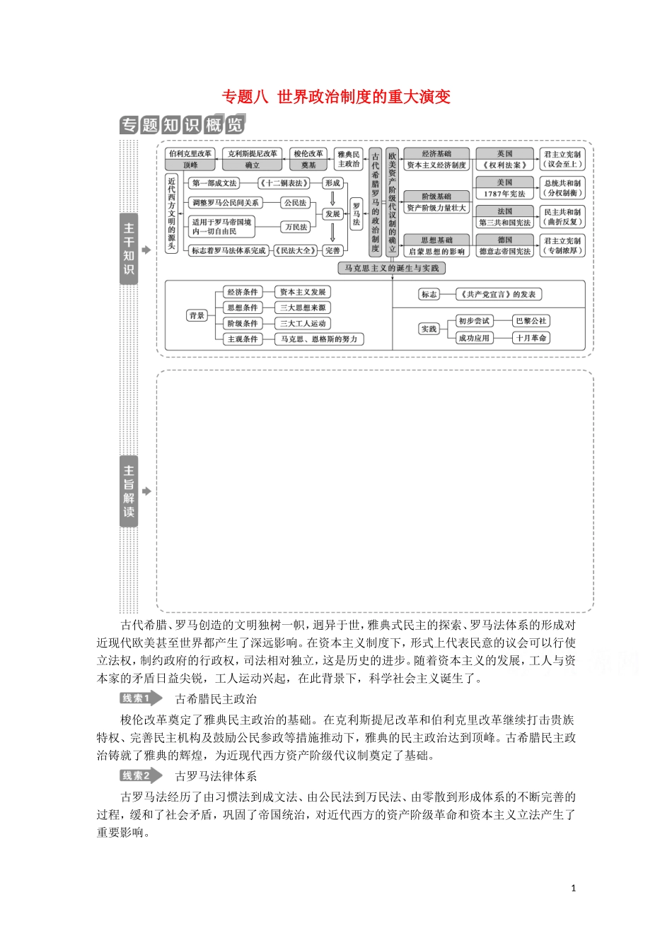 （新课标）高考历史二轮复习 专题八 世界政治制度的重大演变教案-人教版高三全册历史教案_第1页