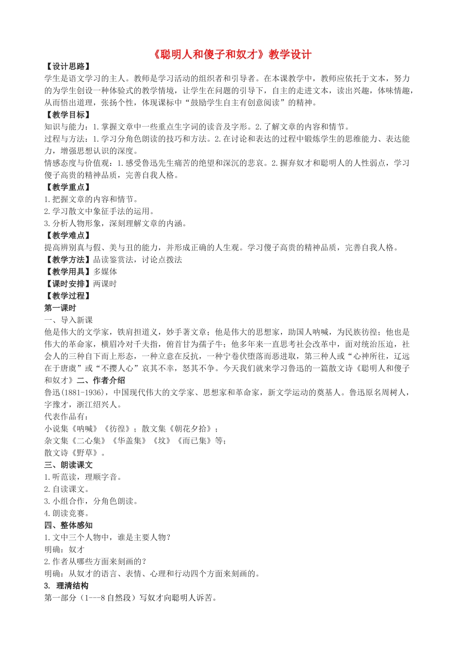 度八年级语文上册 26《聪明人和傻子和奴才》河大版-河大版初中八年级上册语文教案_第1页