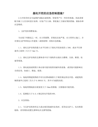 基坑开挖的应急控制措施？