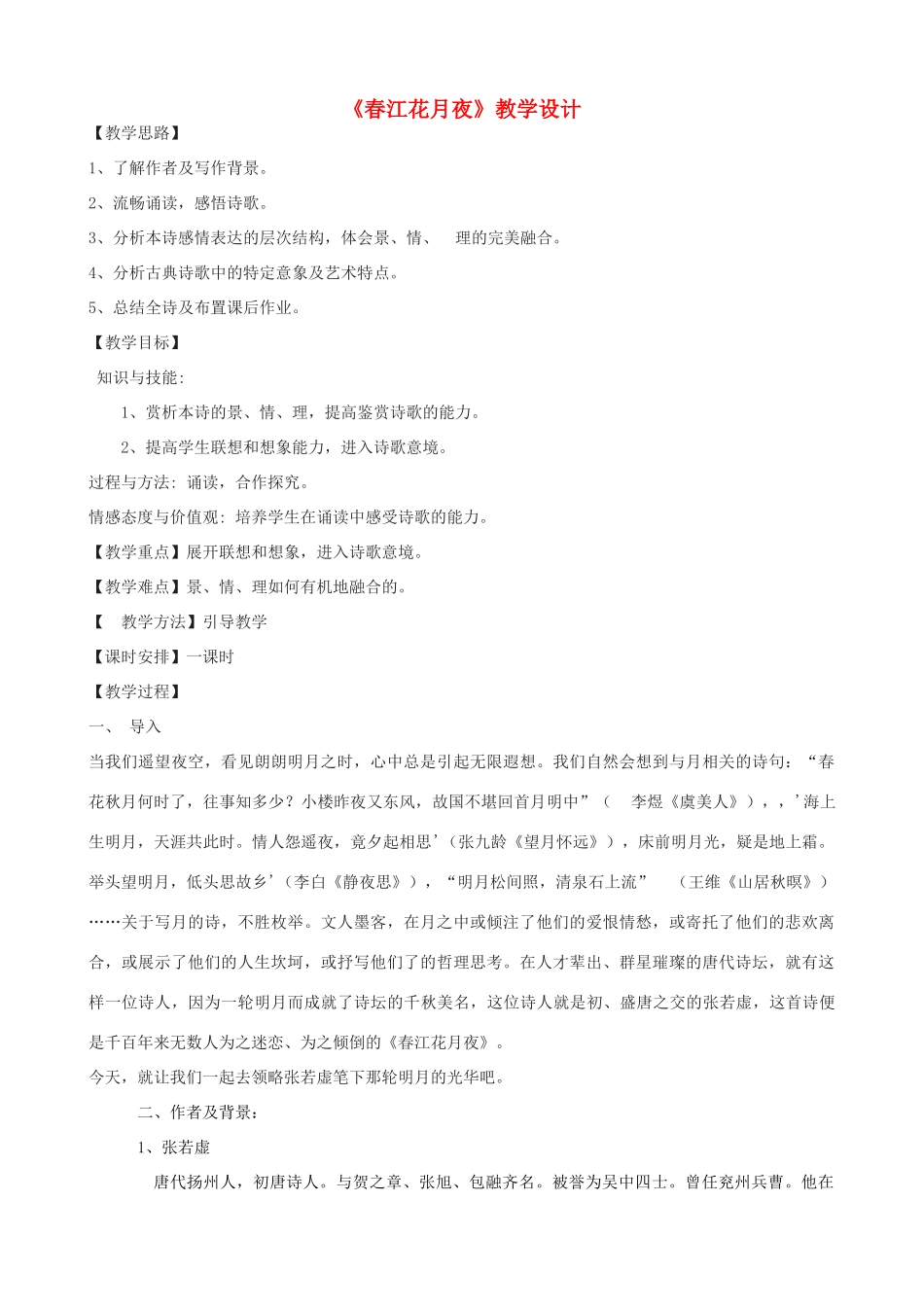 度八年级语文上册 25《春江花月夜》河大版-河大版初中八年级上册语文教案_第1页