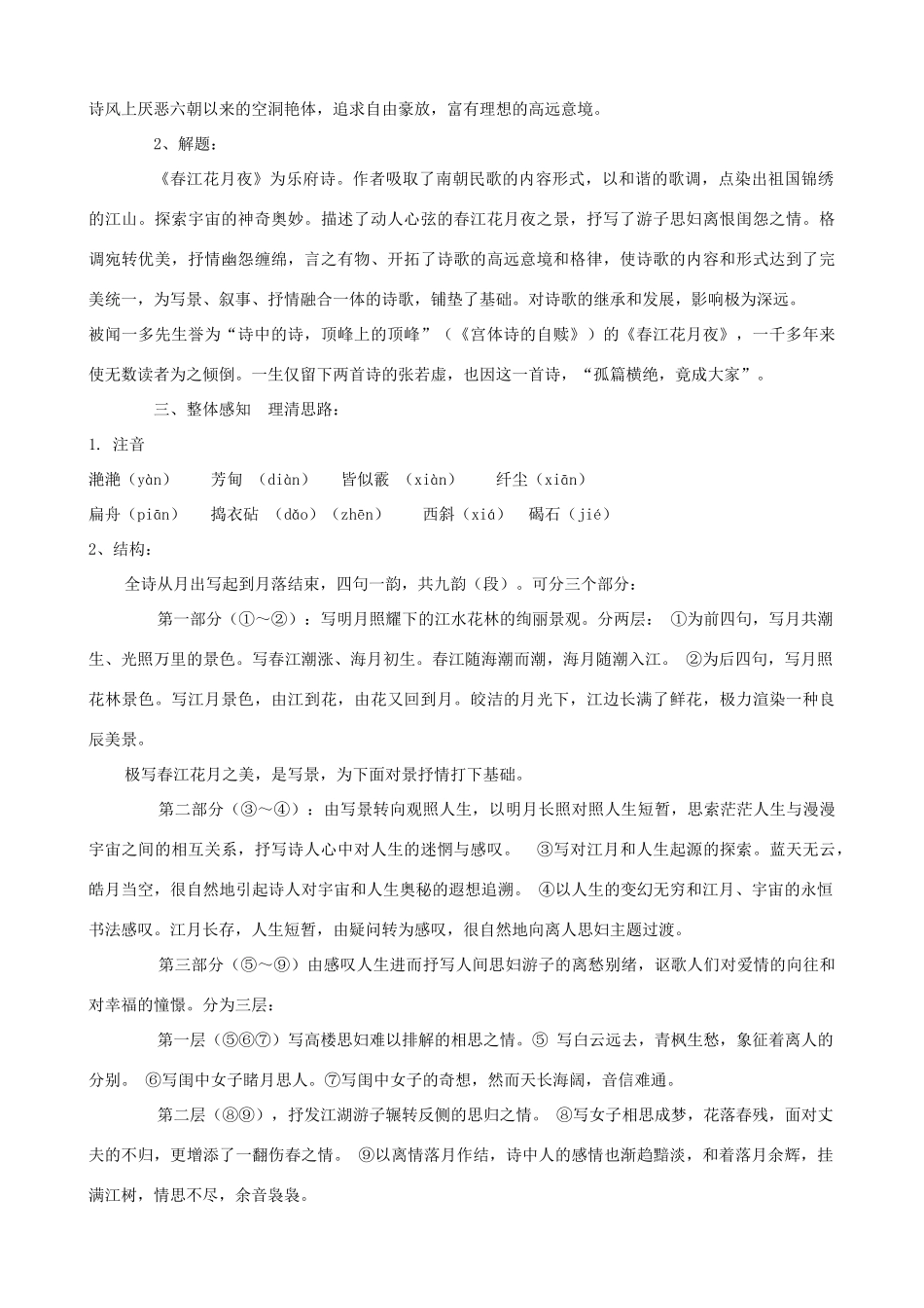 度八年级语文上册 25《春江花月夜》河大版-河大版初中八年级上册语文教案_第2页