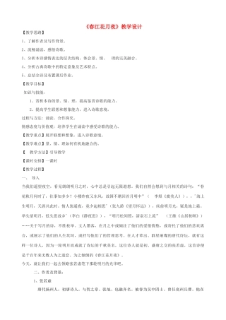 度八年级语文上册 25《春江花月夜》河大版-河大版初中八年级上册语文教案