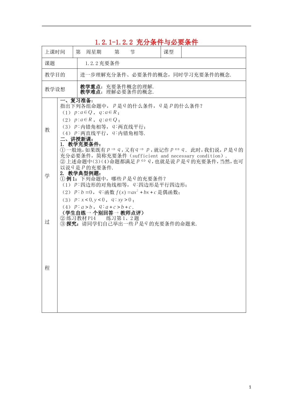 （新课标）高中数学《1.2.1-1.2.2 充分条件与必要条件》教案2 新人教A版选修1-1_第1页