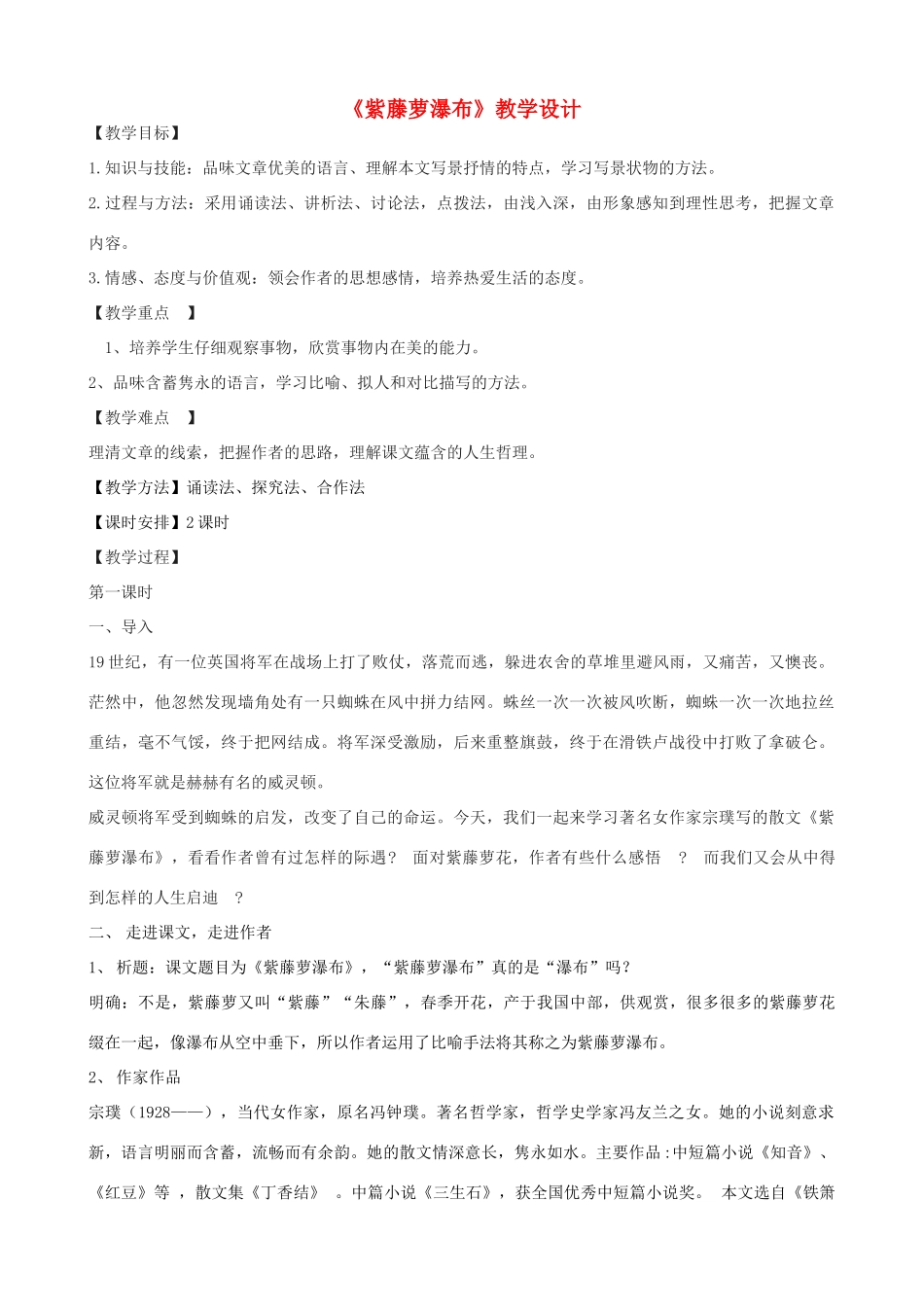 度八年级语文上册 24《紫藤萝瀑布》河大版-河大版初中八年级上册语文教案_第1页