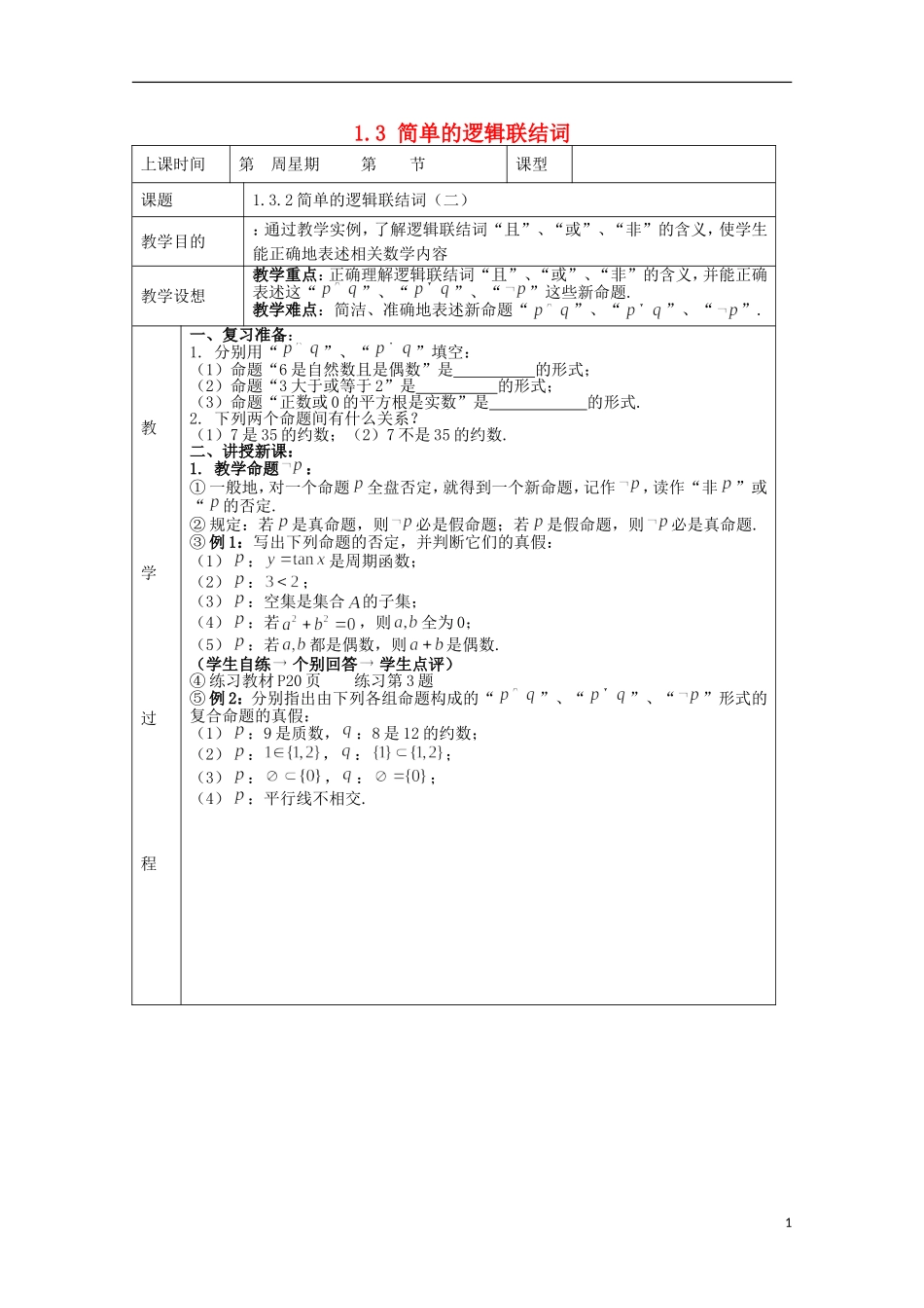 （新课标）高中数学《1.3 简单的逻辑联结词》教案2 新人教A版选修1-1_第1页
