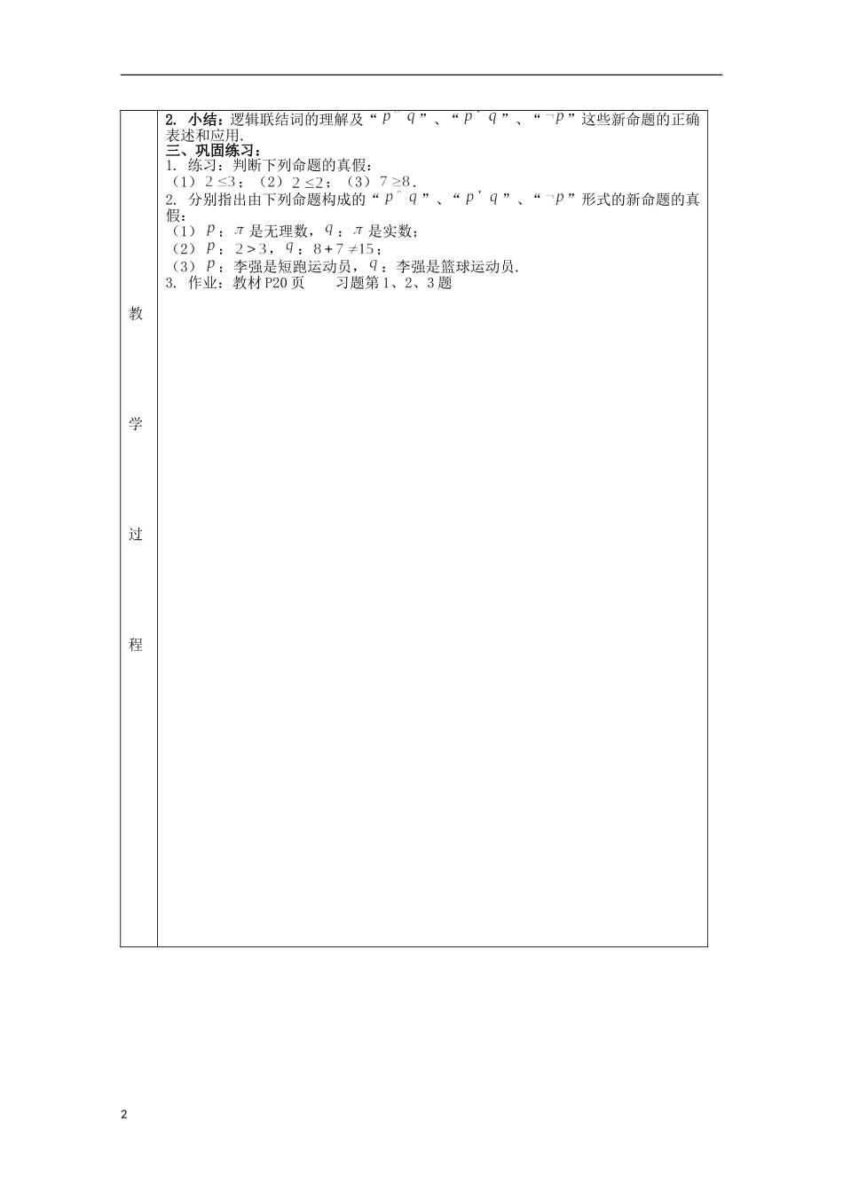 （新课标）高中数学《1.3 简单的逻辑联结词》教案2 新人教A版选修1-1_第2页