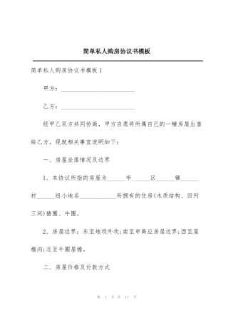 简单私人购房协议书模板
