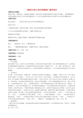 度八年级语文上册 16《唐宋大诗人诗中的物候》河大版-河大版初中八年级上册语文教案