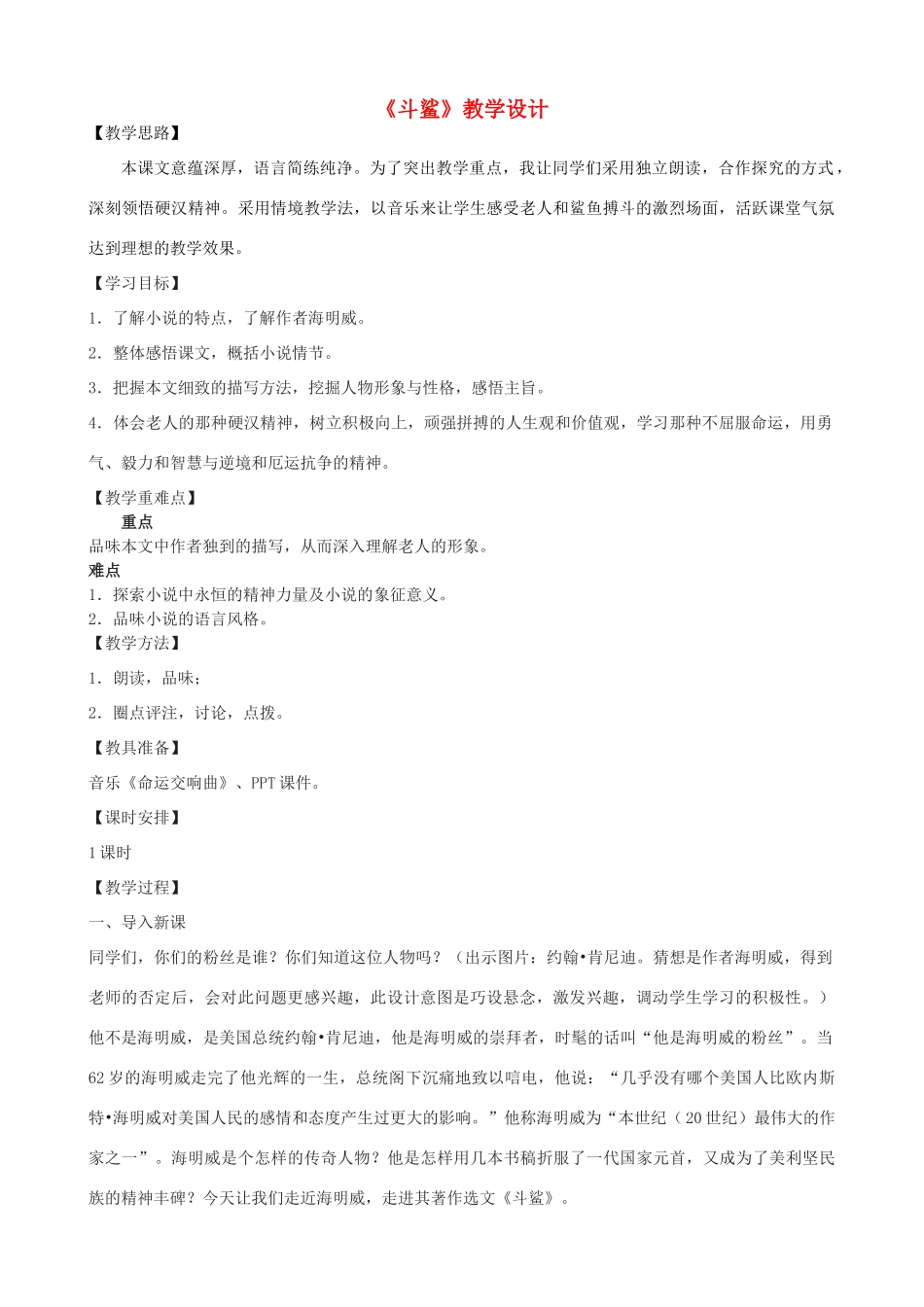 度八年级语文上册 21《斗鲨》河大版-河大版初中八年级上册语文教案_第1页
