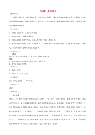 度八年级语文上册 21《斗鲨》河大版-河大版初中八年级上册语文教案