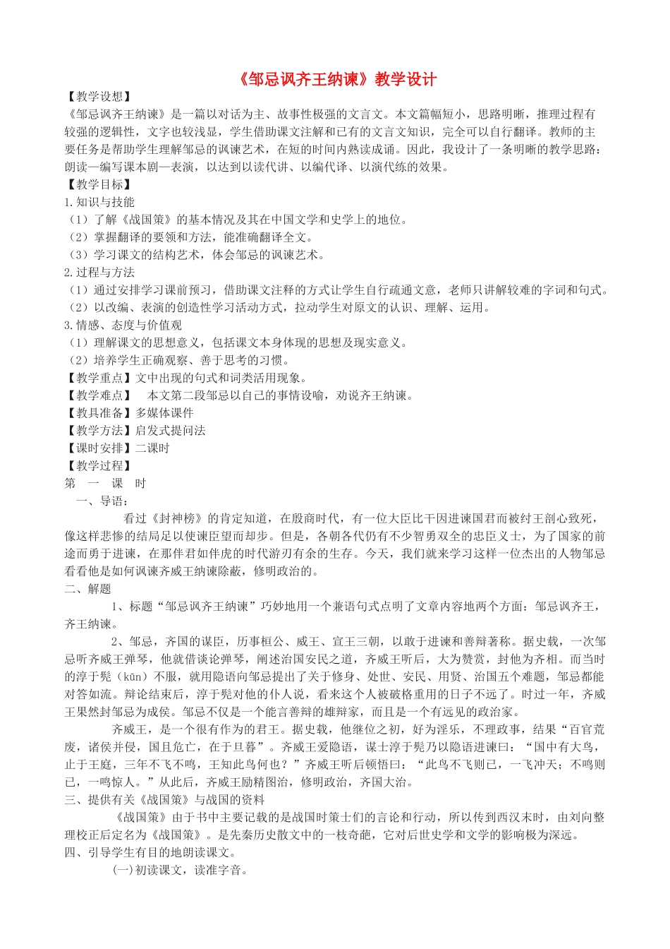 度八年级语文上册 17《邹忌讽齐王纳谏》长春版-长春版初中八年级上册语文教案_第1页