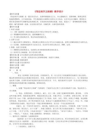 度八年级语文上册 17《邹忌讽齐王纳谏》长春版-长春版初中八年级上册语文教案