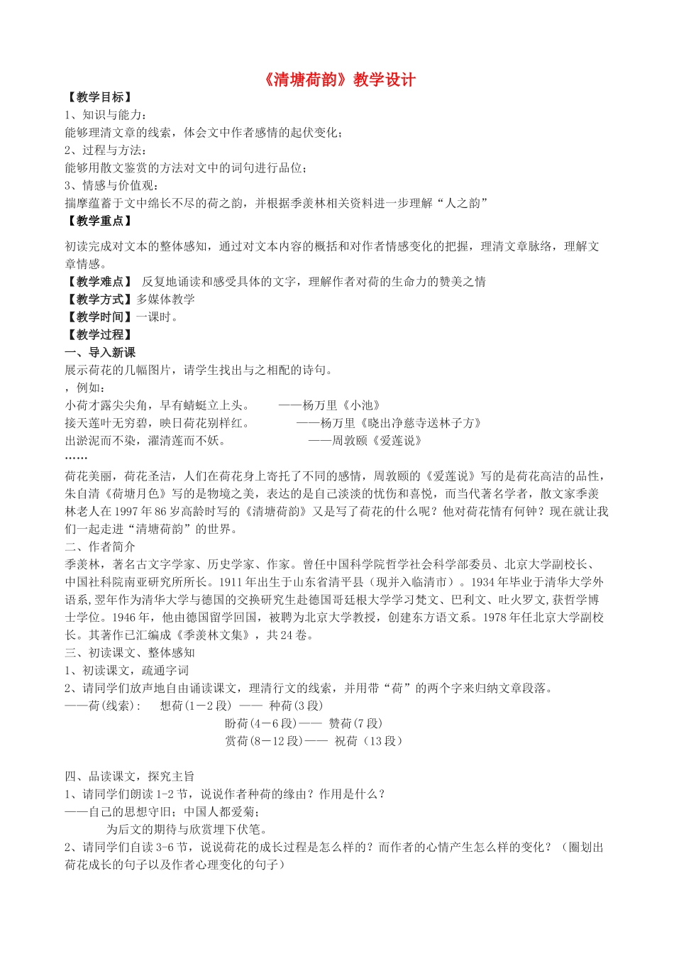 度八年级语文上册 23《清塘荷韵》河大版-河大版初中八年级上册语文教案_第1页