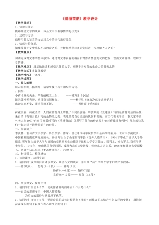 度八年级语文上册 23《清塘荷韵》河大版-河大版初中八年级上册语文教案
