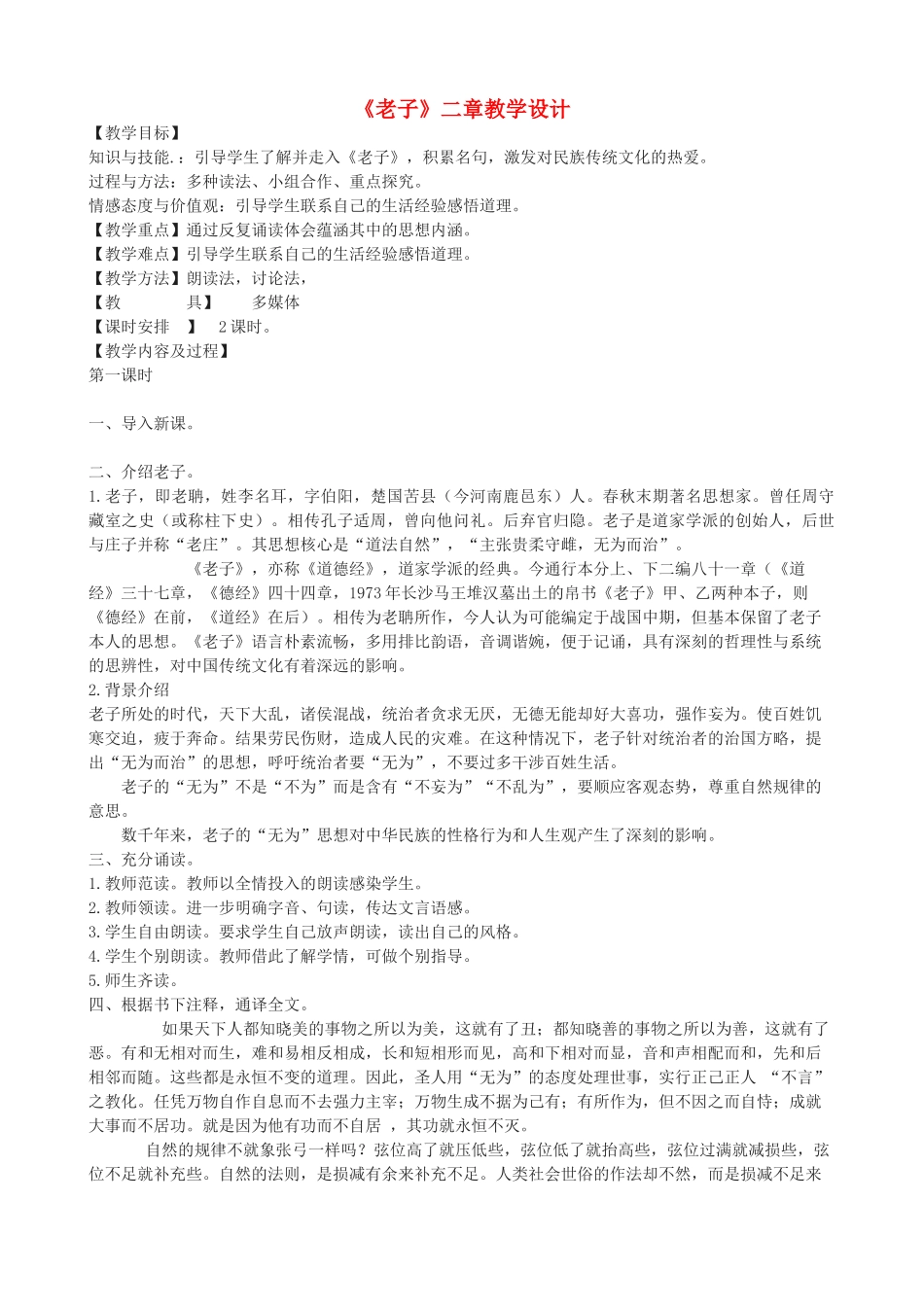 度八年级语文上册 15《老子》二章长春版-长春版初中八年级上册语文教案_第1页
