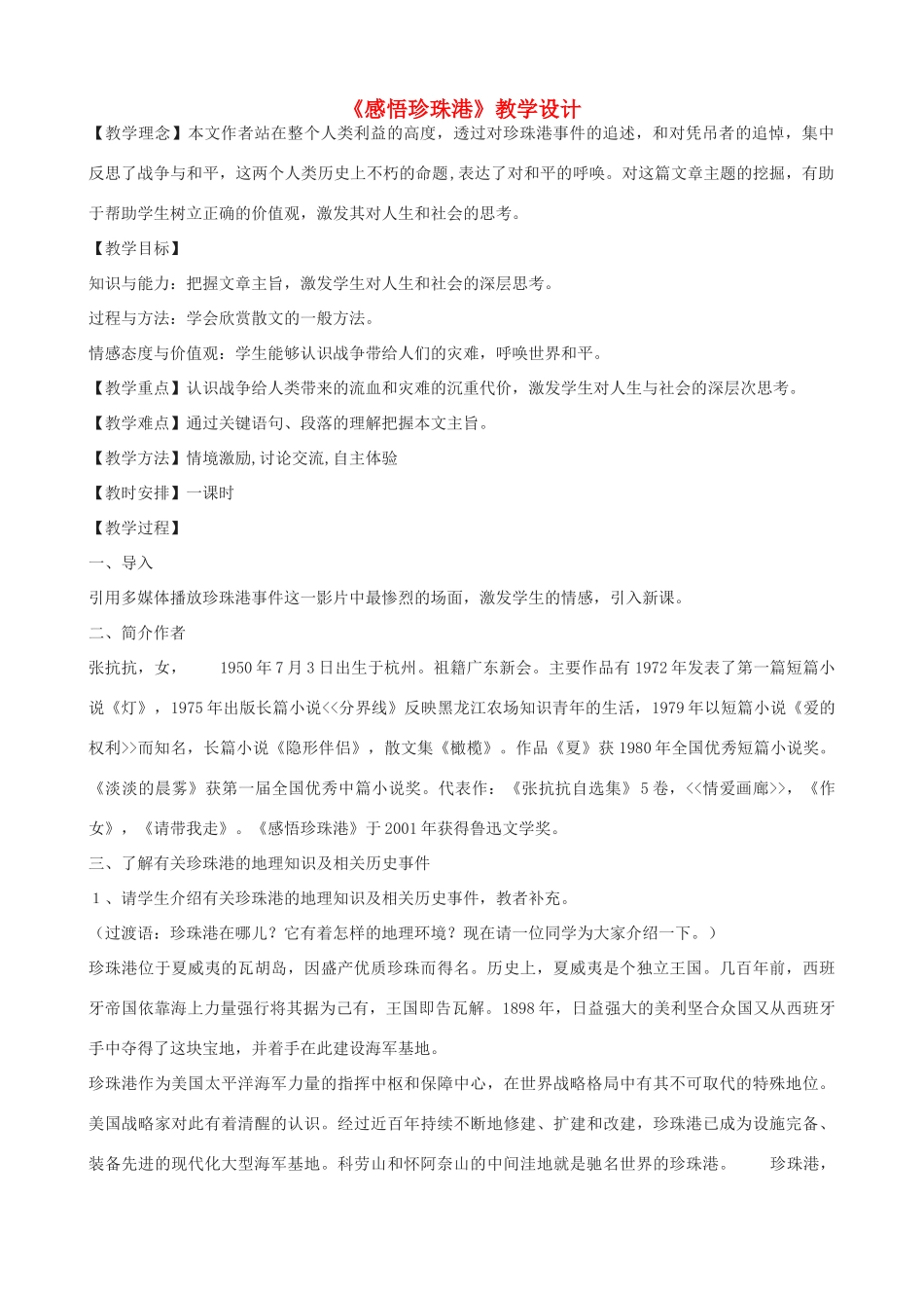 度八年级语文上册 15《感悟珍珠港》河大版-河大版初中八年级上册语文教案_第1页