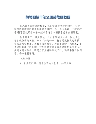 简笔画枝干怎么画简笔画教程