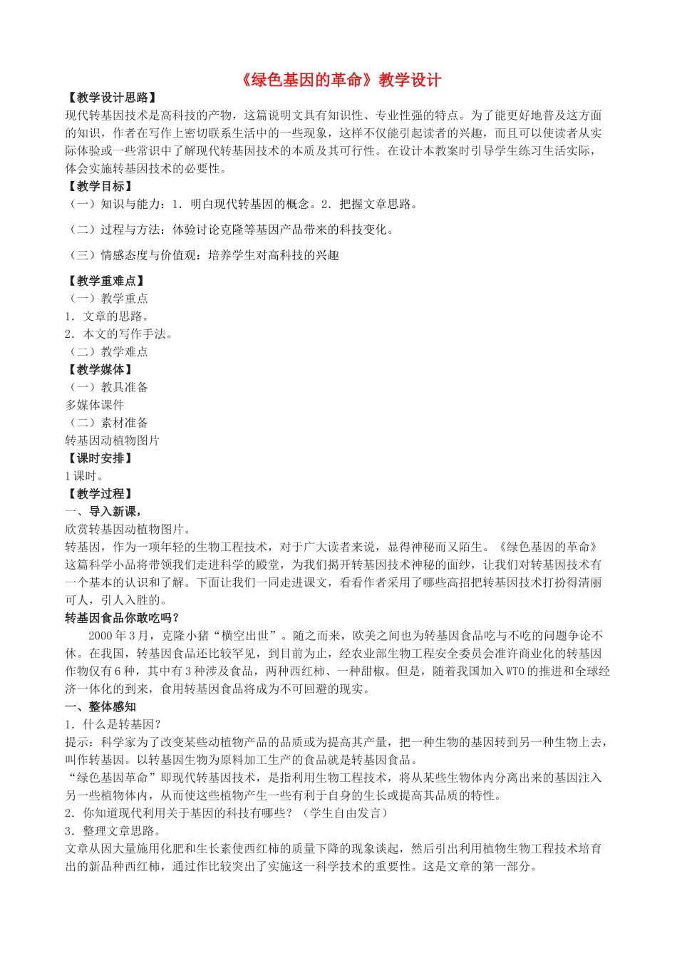 度八年级语文上册 19《绿色基因的革命》河大版-河大版初中八年级上册语文教案_第1页