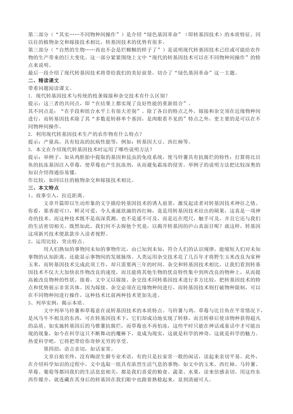 度八年级语文上册 19《绿色基因的革命》河大版-河大版初中八年级上册语文教案_第2页