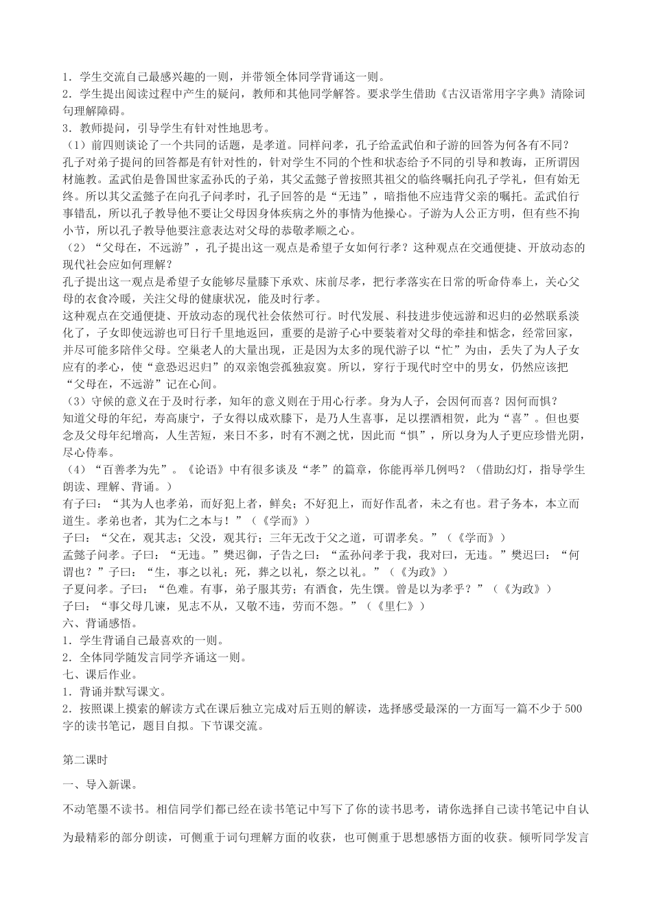 度八年级语文上册 16《论语》九则长春版-长春版初中八年级上册语文教案_第2页