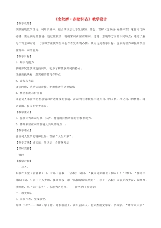 度八年级语文上册 12《念奴娇赤壁怀古》河大版-河大版初中八年级上册语文教案
