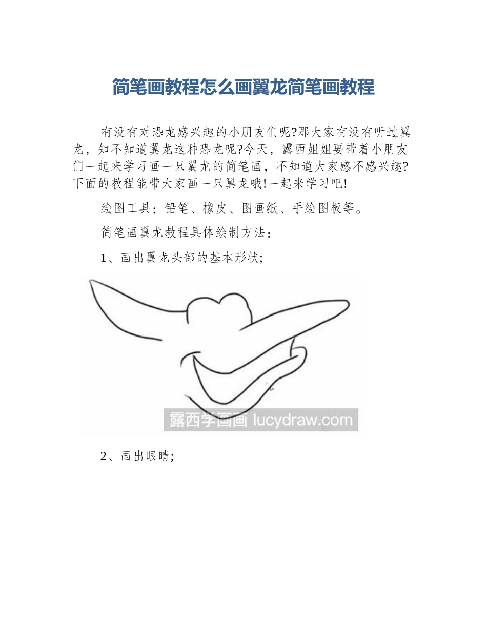 简笔画教程怎么画翼龙简笔画教程_第1页