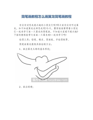 简笔画教程怎么画翼龙简笔画教程