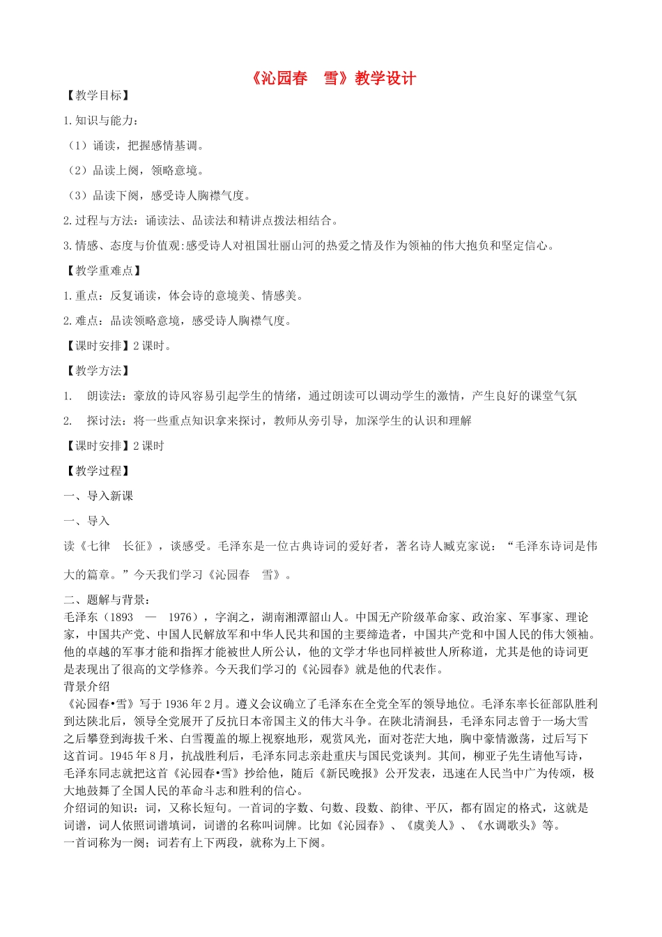 度八年级语文上册 11《沁园春 雪》河大版-河大版初中八年级上册语文教案_第1页
