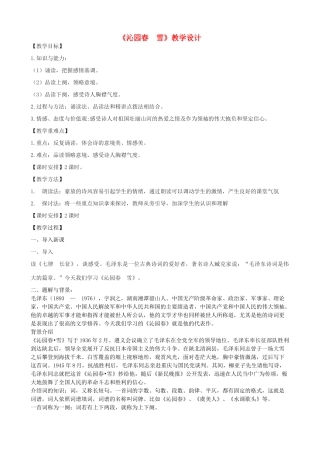 度八年级语文上册 11《沁园春 雪》河大版-河大版初中八年级上册语文教案