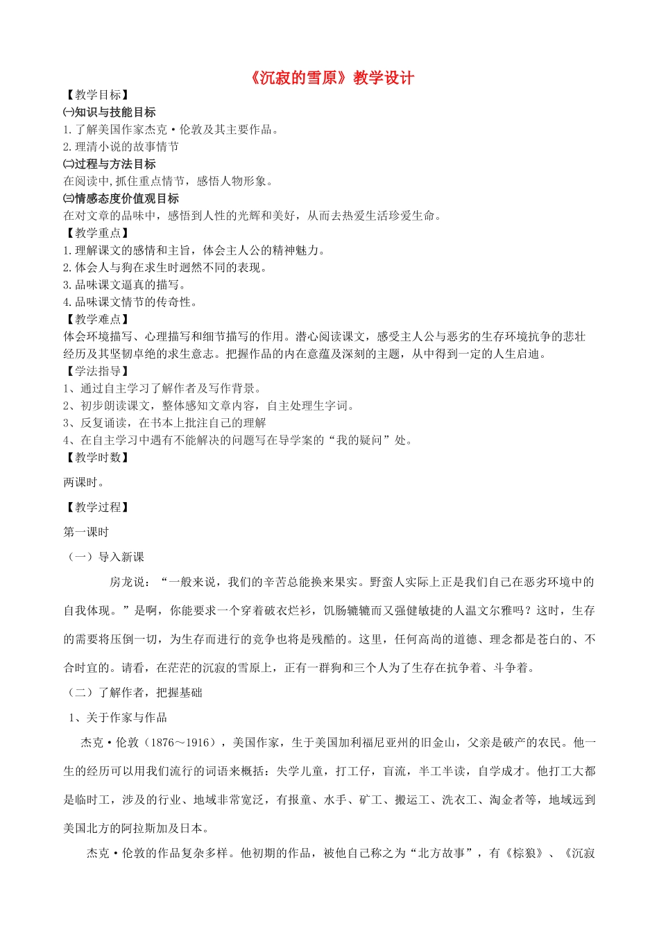 度八年级语文上册 14《沉寂的雪原》长春版-长春版初中八年级上册语文教案_第1页