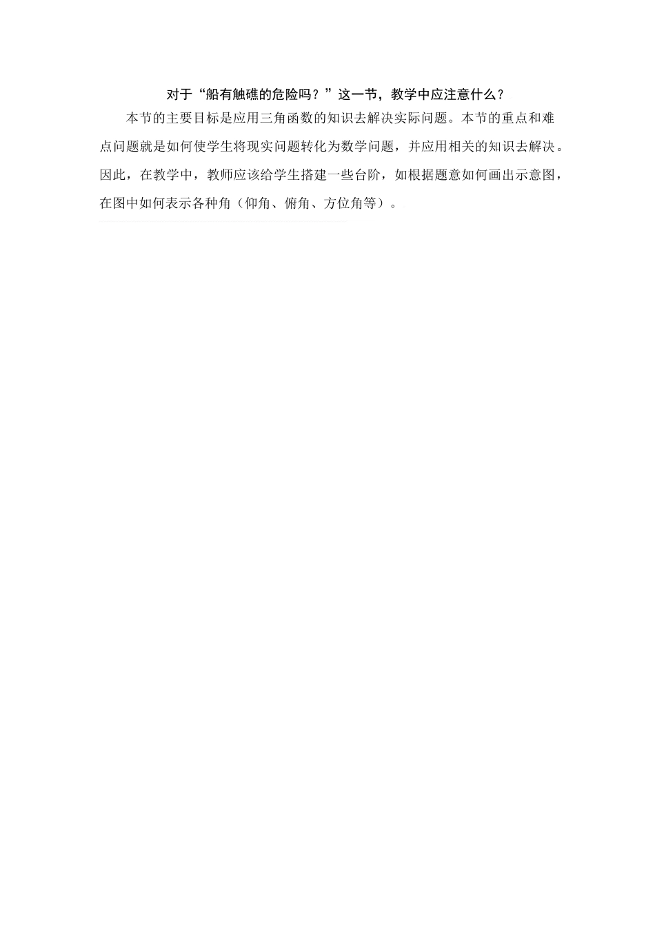 对于“船有触礁的危险吗？”这一节，教学中应注意什么？_第1页