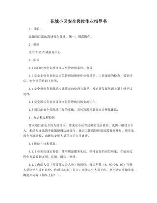 花城小区安全岗位作业指导书